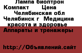 Лампа биоптрон Компакт 3. › Цена ­ 25 000 - Челябинская обл., Челябинск г. Медицина, красота и здоровье » Аппараты и тренажеры   